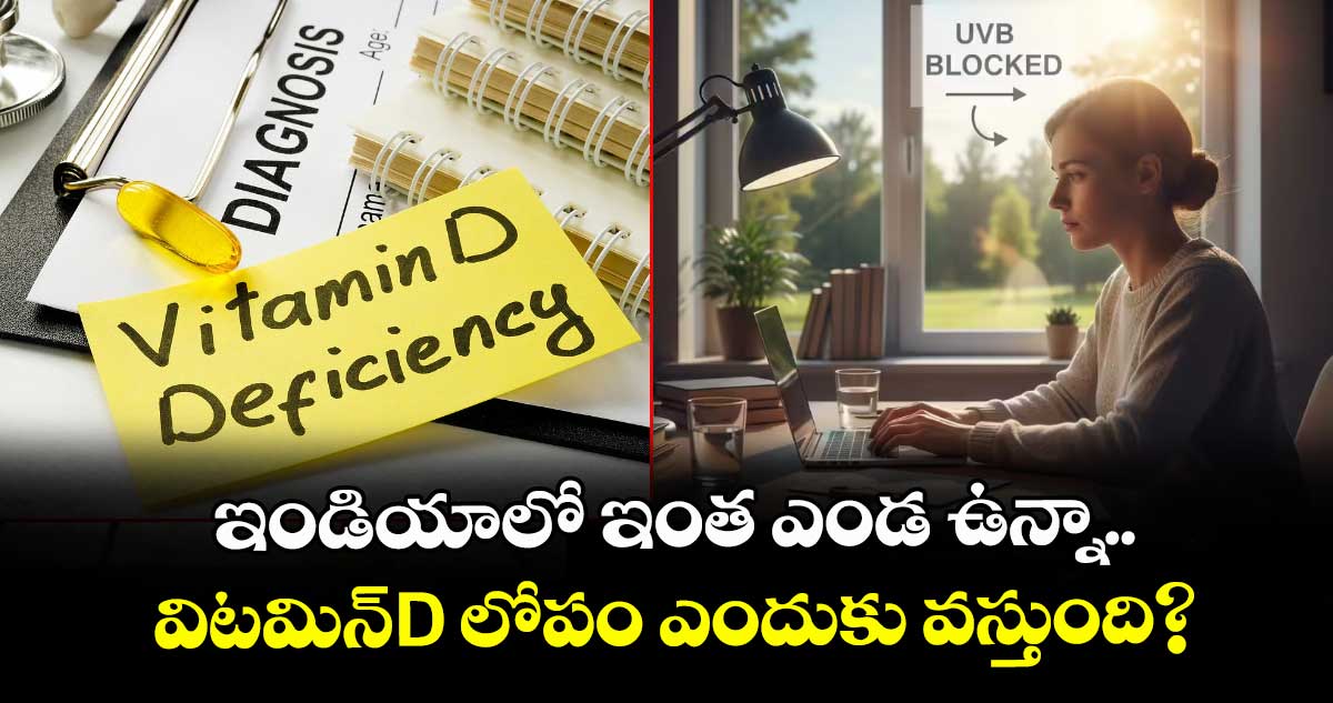 health alert: ఇండియాలో ఇంత ఎండ ఉన్నా.. విటమిన్D లోపం ఎందుకు వస్తుంది?