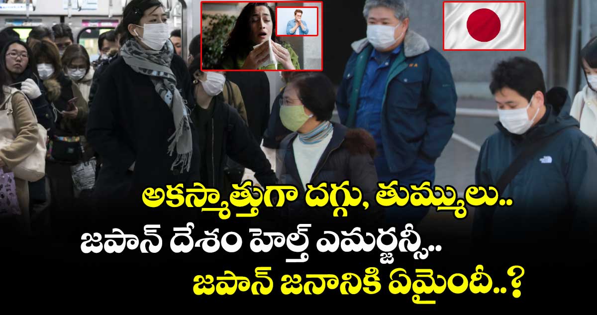 అకస్మాత్తుగా దగ్గు, తుమ్ములు.. జపాన్ దేశం హెల్త్ ఎమర్జన్సీ.. జపాన్ జనానికి ఏమైందీ..?