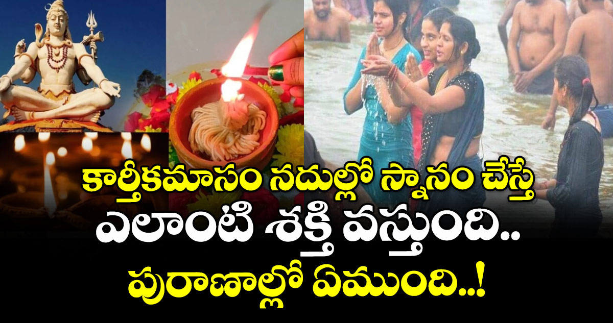 కార్తీకమాసం నదుల్లో  స్నానం చేస్తే ఎలాంటి శక్తి వస్తుంది.. పురాణాల్లో ఏముంది..!