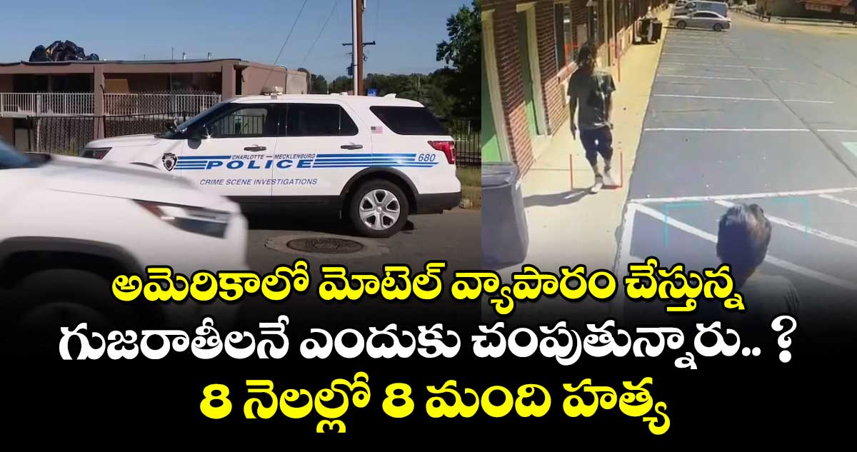 అమెరికాలో మోటెల్ వ్యాపారం చేస్తున్న గుజరాతీలనే ఎందుకు చంపుతున్నారు.. ? 8 నెలల్లో 8 మంది హత్య