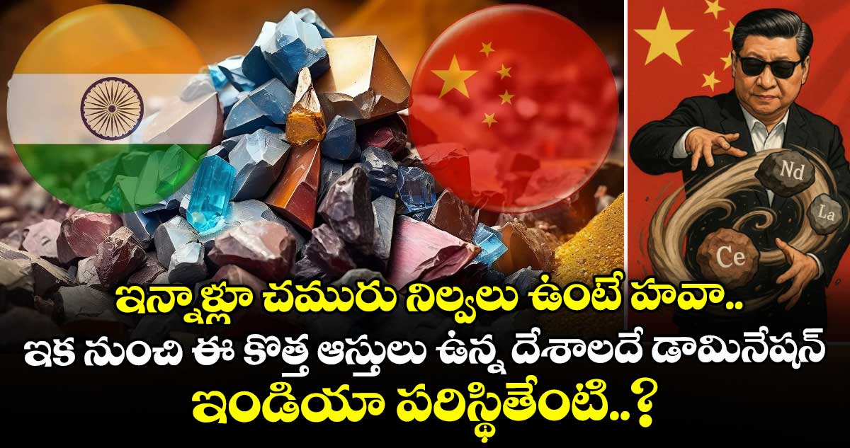 ఇన్నాళ్లూ చమురు నిల్వలు ఉంటే హవా.. ఇక నుంచి ఈ కొత్త ఆస్తులు ఉన్న దేశాలదే డామినేషన్.. ఇండియా పరిస్థితేంటి..?