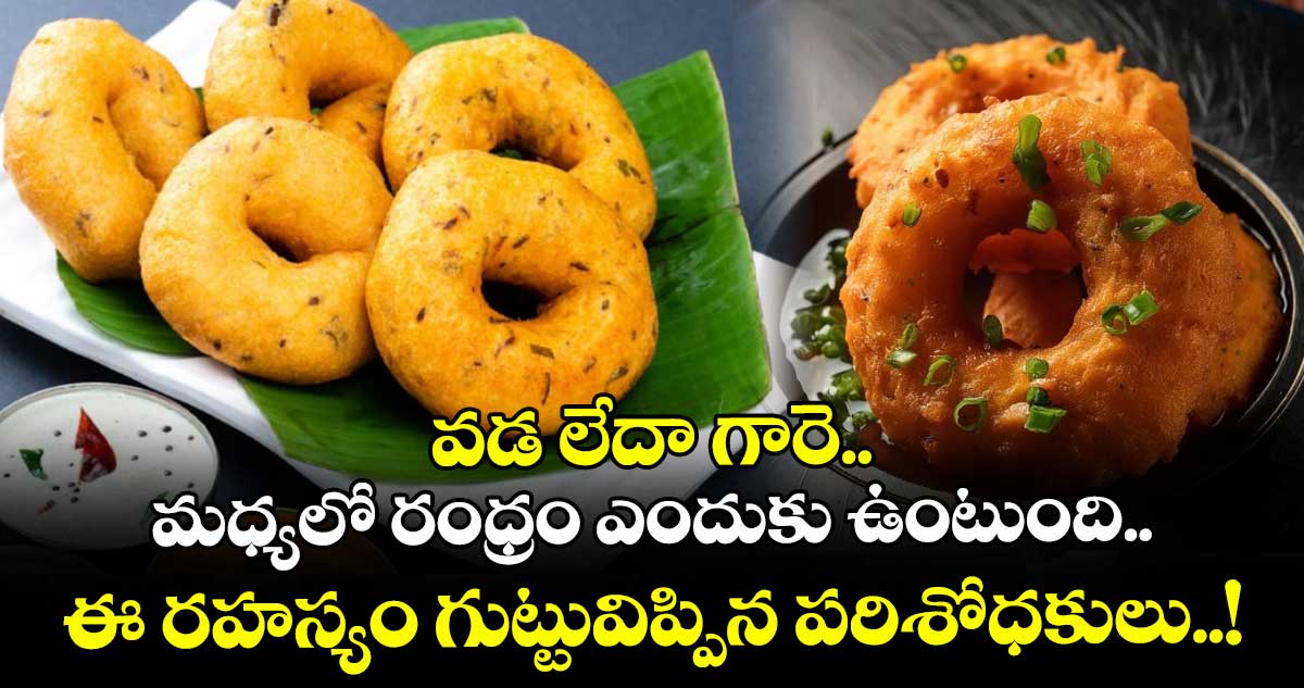 వడ లేదా గారె.. మధ్యలో రంధ్రం ఎందుకు ఉంటుంది.. ఈ రహస్యం గుట్టువిప్పిన పరిశోధకులు..!