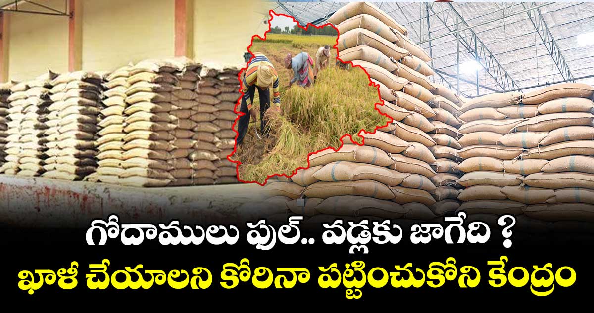 గోదాములు ఫుల్.. వడ్లకు జాగేది ? ఖాళీ చేయాలని కోరినా పట్టించుకోని కేంద్రం