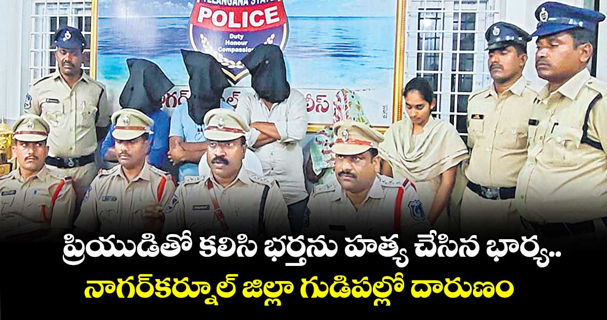 ప్రియుడితో కలిసి భర్తను హత్య చేసిన భార్య.. నాగర్కర్నూల్ జిల్లా గుడిపల్లో దారుణం