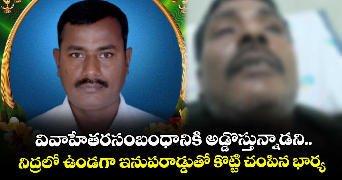 వివాహేతరసంబంధానికి అడ్డొస్తున్నాడని..నిద్రలో ఉండగా ఇనుపరాడ్డుతో కొట్టి చంపిన భార్య