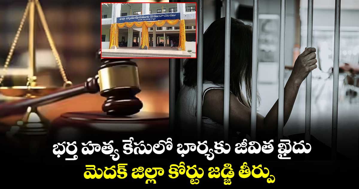 భర్త హత్య కేసులో భార్యకు జీవిత ఖైదు ..మెదక్ జిల్లా కోర్టు జడ్జి తీర్పు