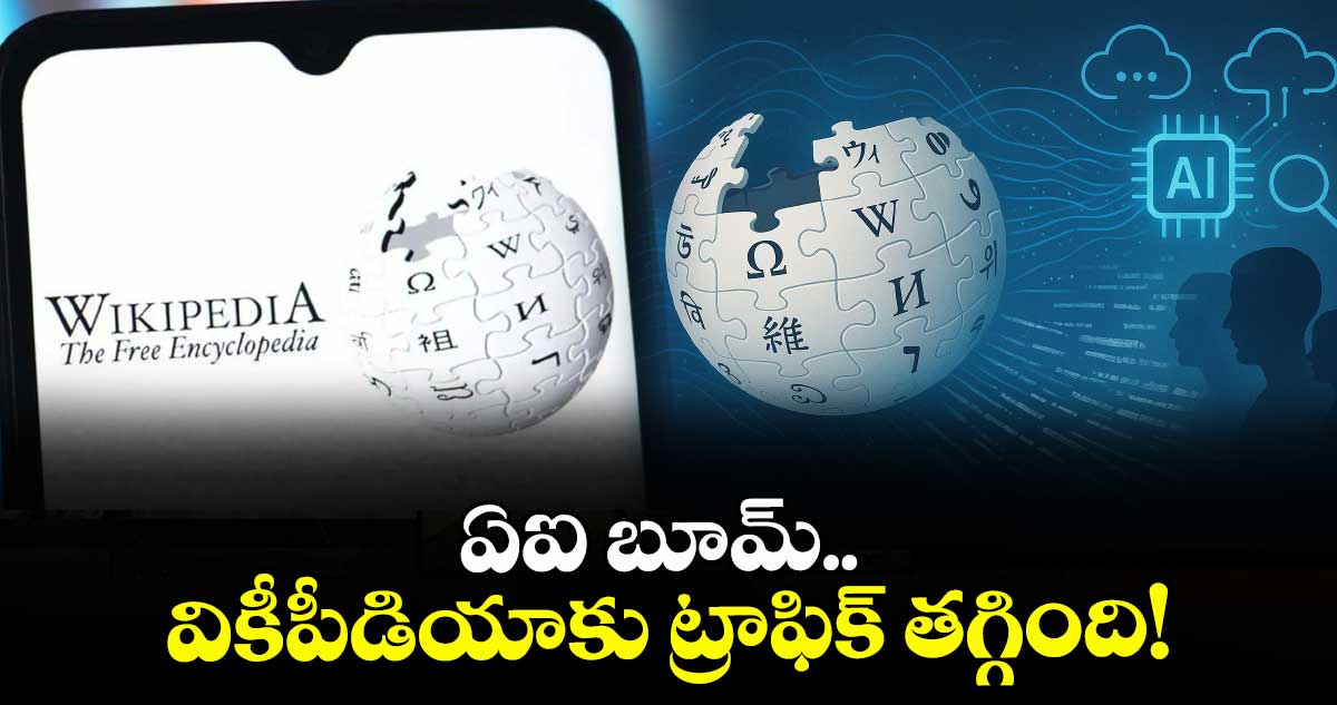 ఏఐ బూమ్.. వికీపీడియాకు ట్రాఫిక్ తగ్గింది!