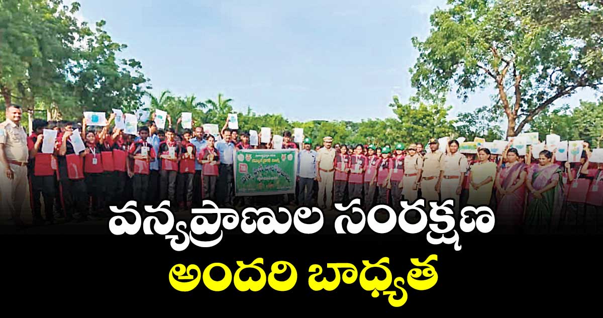 వన్యప్రాణుల సంరక్షణ అందరి బాధ్యత : డిప్యూటీ ఫారెస్ట్ రేంజ్ఆఫీసర్ పి.సంతోష్