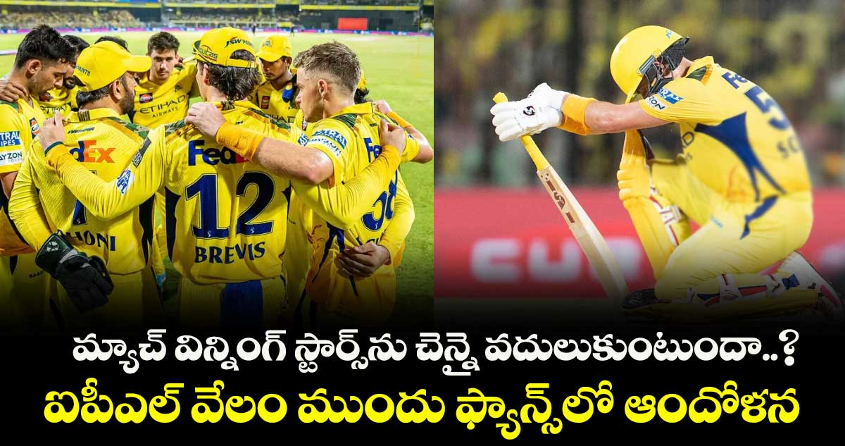 Ipl-2026:మ్యాచ్ విన్నింగ్ స్టార్స్⁭ను చెన్నై వదులుకుంటుందా..? ఐపీఎల్ వేలం ముందు ఫ్యాన్స్⁭లో ఆందోళన