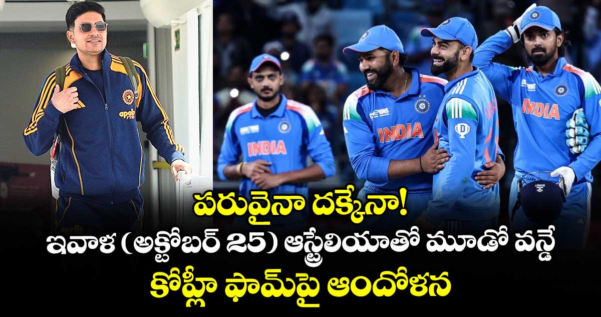 పరువైనా దక్కేనా! ఇవాళ (అక్టోబర్ 25) ఆస్ట్రేలియాతో మూడో వన్డే.. కోహ్లీ ఫామ్పై ఆందోళన