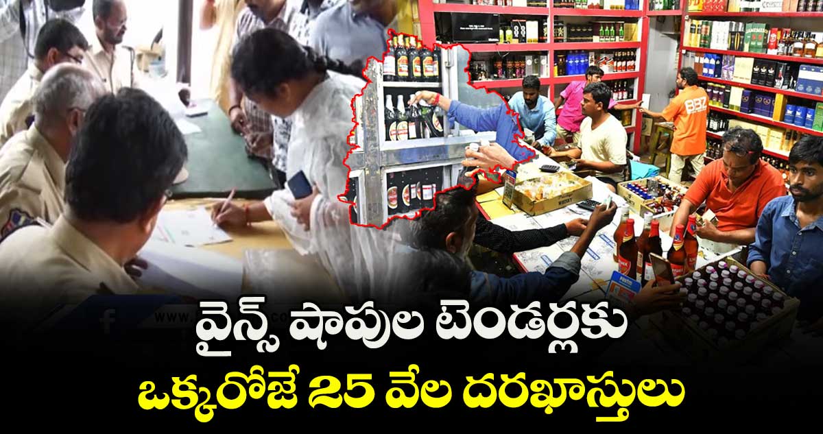 వైన్స్ షాపు  టెండర్లకు  ఒక్కరోజే 25 వేల దరఖాస్తులు