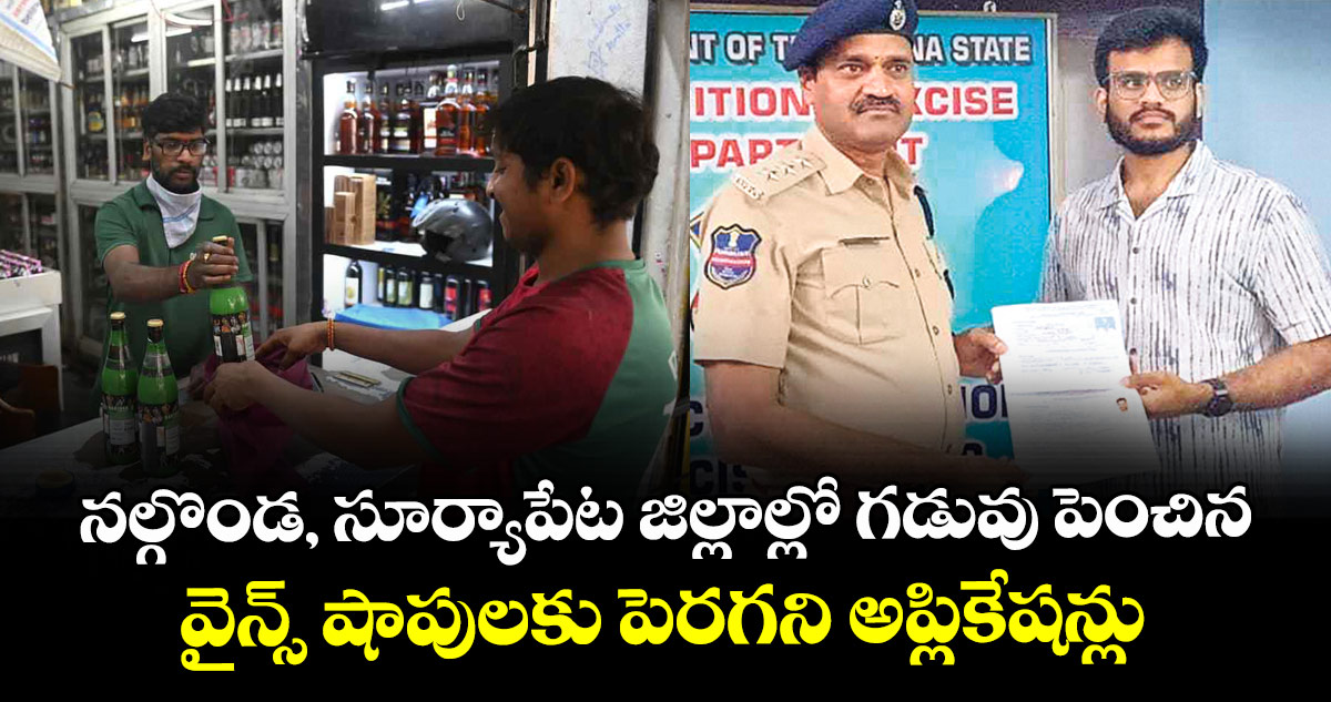 నల్గొండ, సూర్యాపేట జిల్లాల్లో గడువు పెంచిన వైన్స్ షాపులకు పెరగని అప్లికేషన్లు