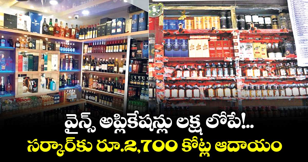 వైన్స్ అప్లికేషన్లు లక్ష లోపే!..సర్కార్కు రూ.2,700 కోట్ల ఆదాయం