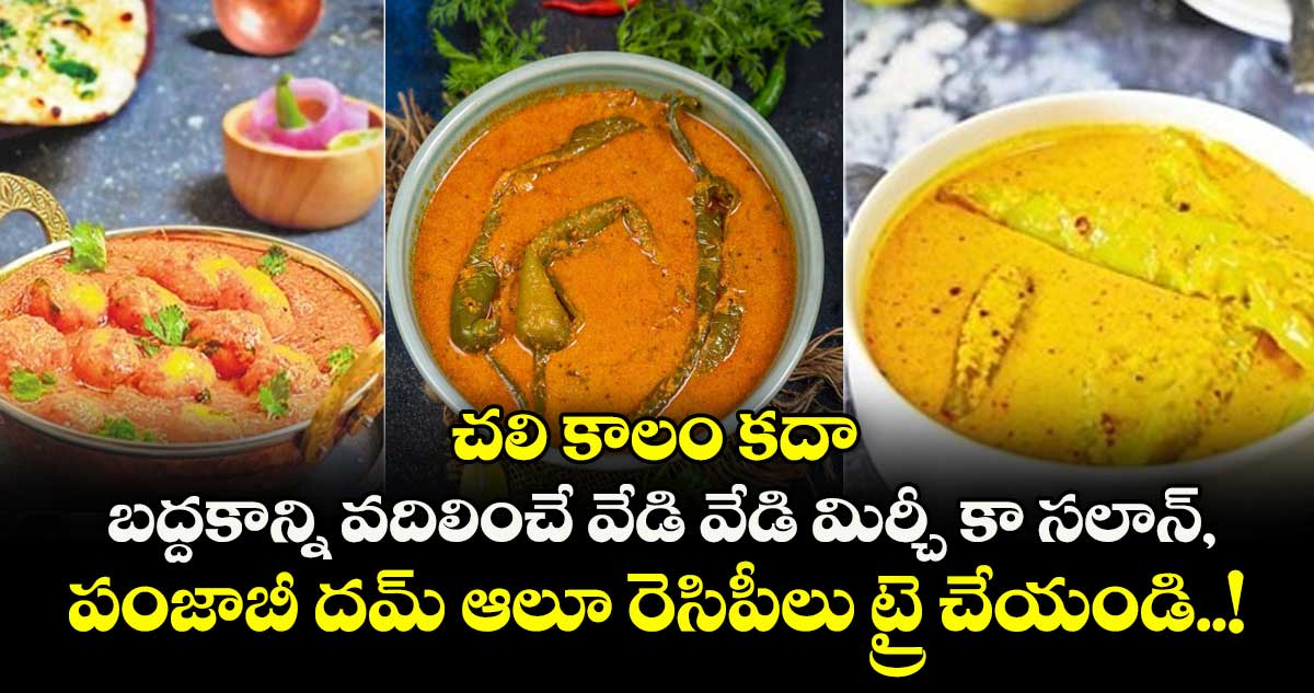 Winter recipes : చలి కాలం కదా.. బద్దకాన్ని వదిలించే వేడి వేడి మిర్చీ కా సలాన్, పంజాబీ దమ్ ఆలూ రెసిపీలు ట్రై చేయండి..!