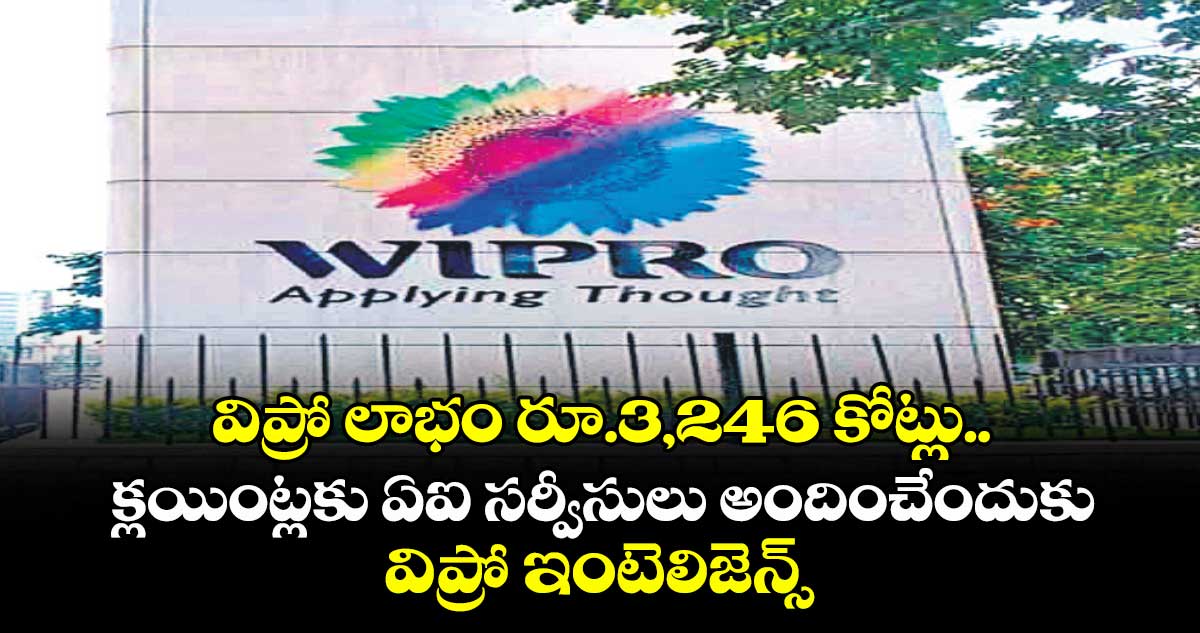 విప్రో లాభం రూ.3,246 కోట్లు.. క్లయింట్లకు ఏఐ సర్వీసులు అందించేందుకు విప్రో ఇంటెలిజెన్స్
