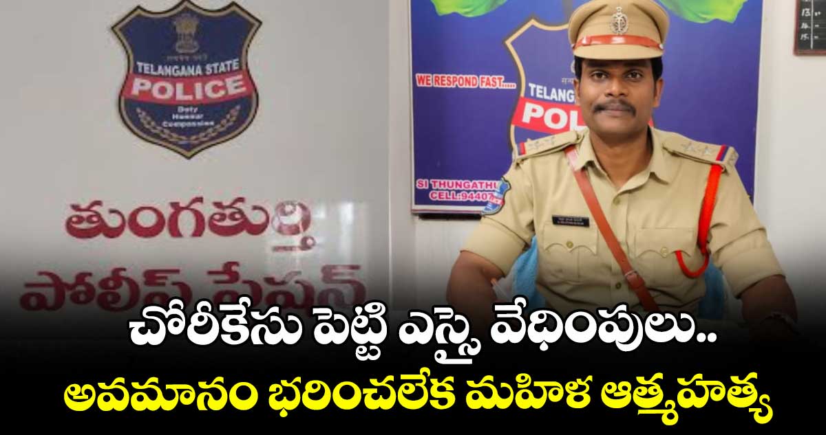 చోరీకేసు పెట్టి ఎస్సై వేధింపులు..అవమానం భరించలేక మహిళ ఆత్మహత్య