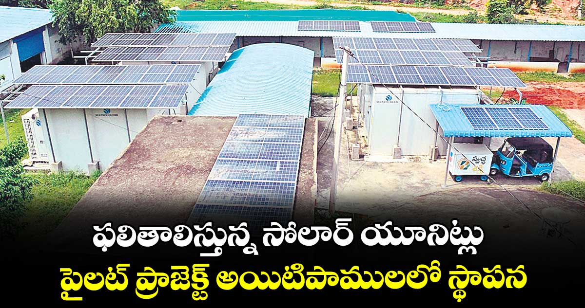 ఫలితాలిస్తున్న సోలార్ యూనిట్లు.. పైలట్ ప్రాజెక్ట్ అయిటిపాములలో స్థాపన