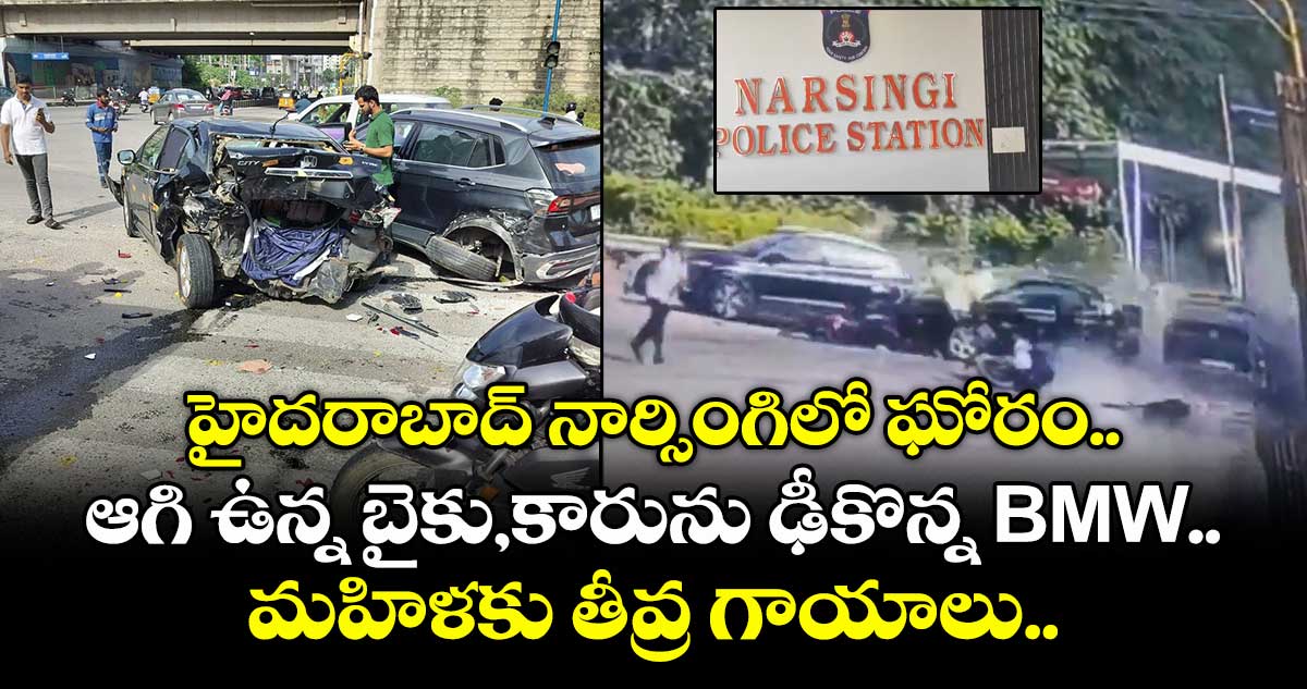 హైదరాబాద్ నార్సింగిలో ఘోరం ఆగి ఉన్న బైకు,కారును ఢీకొన్న BMW.. మహిళకు తీవ్ర గాయాలు..
