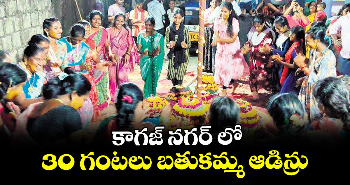 కాగజ్ నగర్ లో 30 గంటలు బతుకమ్మ ఆడిన్రు