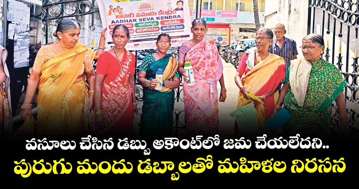 వసూలు చేసిన డబ్బు అకౌంట్లో జమ చేయలేదని..పురుగు మందు డబ్బాలతో మహిళల నిరసన