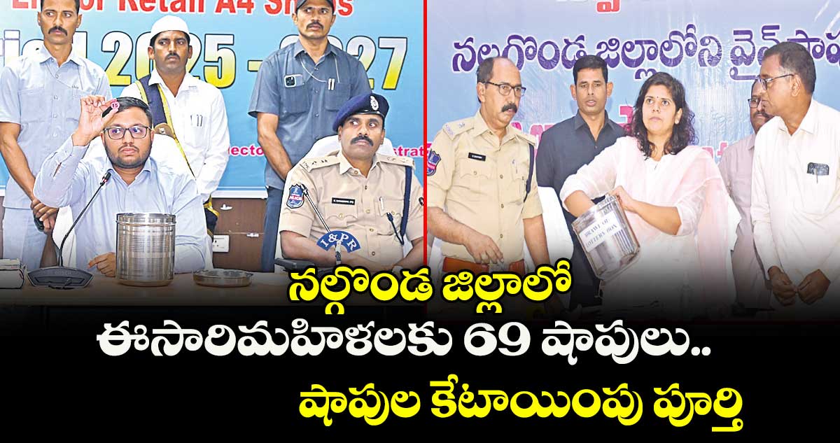 నల్గొండ జిల్లాలో ఈసారిమహిళలకు 69 షాపులు.. షాపుల కేటాయింపు పూర్తి