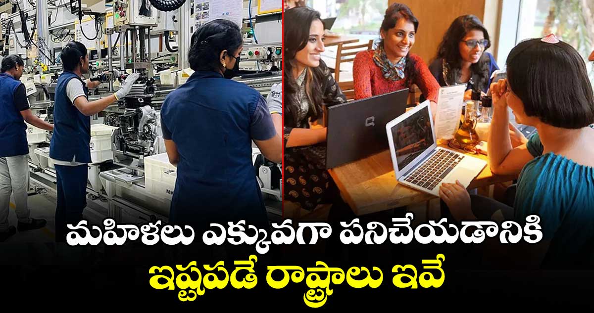 మహిళలు ఎక్కువగా పనిచేయడానికి ఇష్టపడే రాష్ట్రాలు ఇవే: ఇండియా స్కిల్స్ రిపోర్ట్