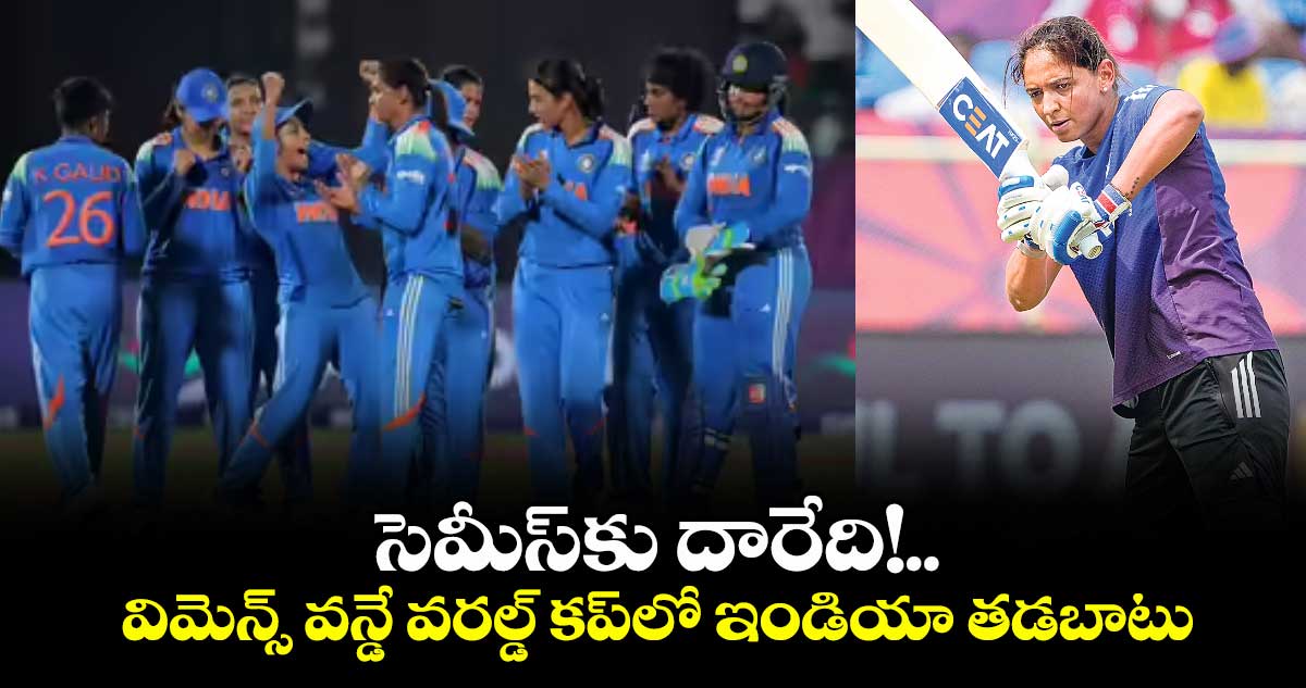 సెమీస్కు దారేది!..విమెన్స్ వన్డే వరల్డ్ కప్లో ఇండియా తడబాటు