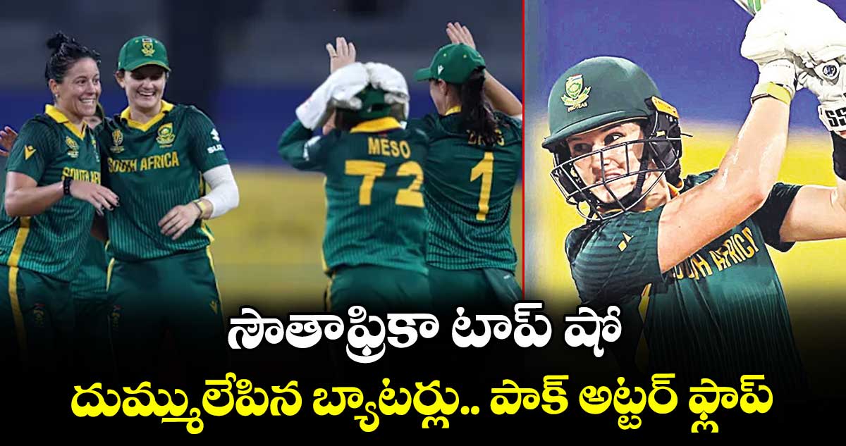 విమెన్స్ వరల్డ్ కప్: సౌతాఫ్రికా టాప్ షో .. దుమ్ములేపిన బ్యాటర్లు.. పాక్ అట్టర్ ఫ్లాప్