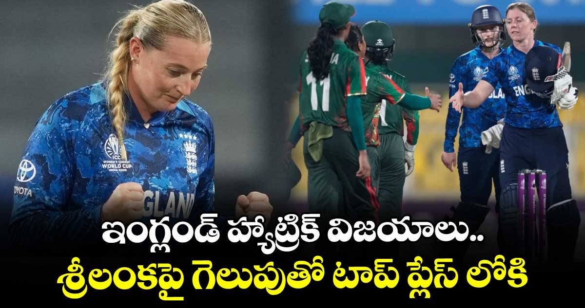 విమెన్స్ వరల్డ్ కప్: ఇంగ్లండ్‌‌ హ్యాట్రిక్‌ విజయాలు‌.. శ్రీలంకపై  గెలుపుతో టాప్ ప్లేస్ లోకి