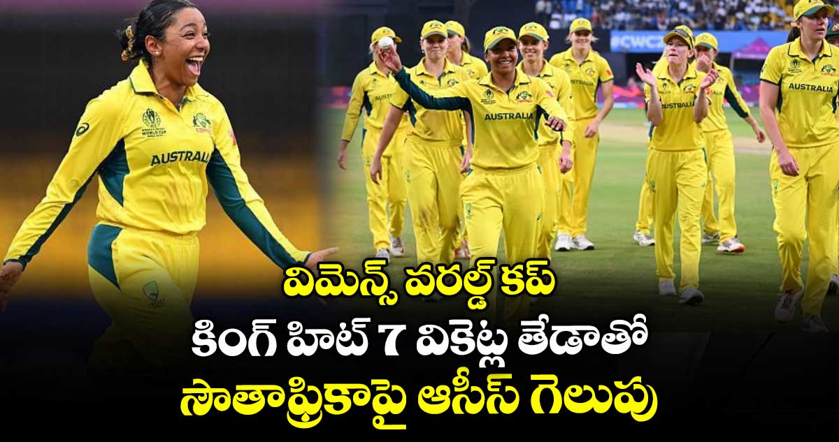 విమెన్స్ వరల్డ్ కప్: కింగ్ హిట్ 7 వికెట్ల తేడాతో సౌతాఫ్రికాపై ఆసీస్ గెలుపు