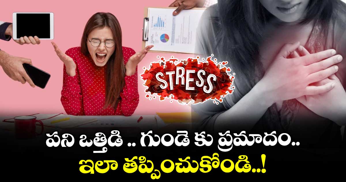 Health Tips : పని ఒత్తిడి .. గుండె కు ప్రమాదం.. ఇలా తప్పించుకోండి..!