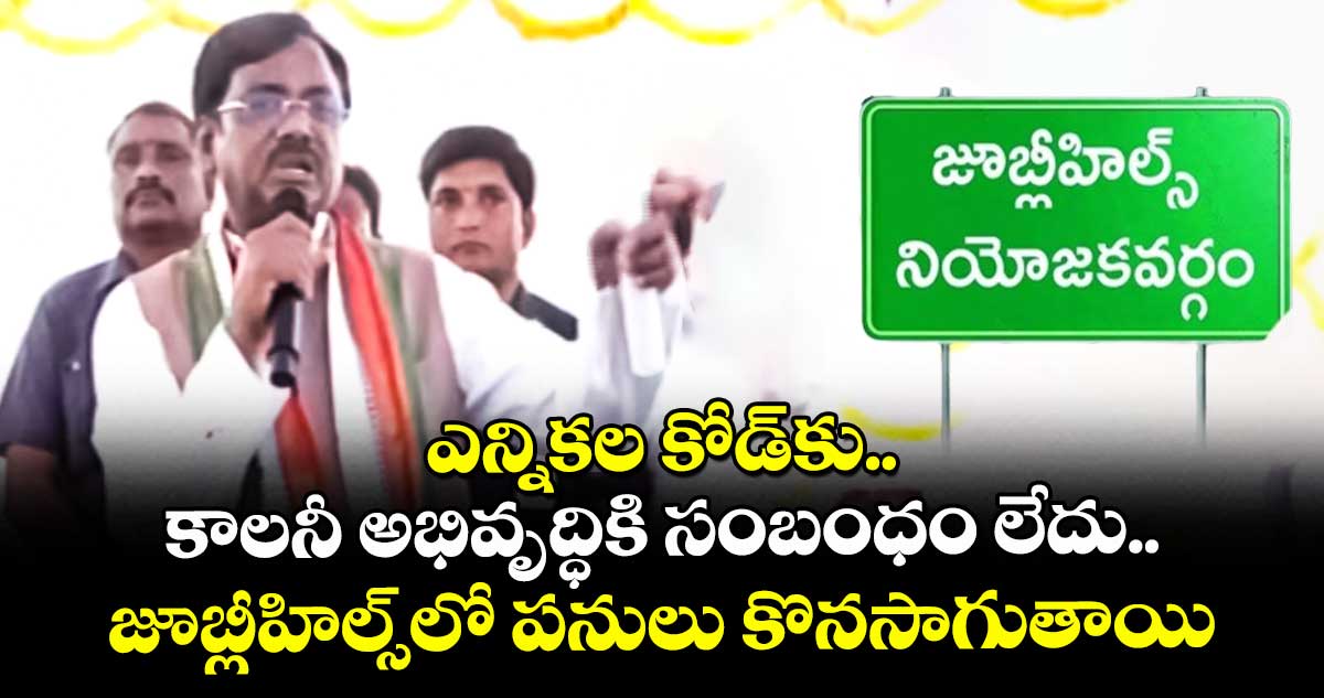 ఎన్నికల కోడ్⁬కు.. కాలనీ అభివృద్ధికి సంబంధం లేదు.. జూబ్లీహిల్స్⁬లో పనులు కొనసాగుతాయి: మంత్రి వివేక్