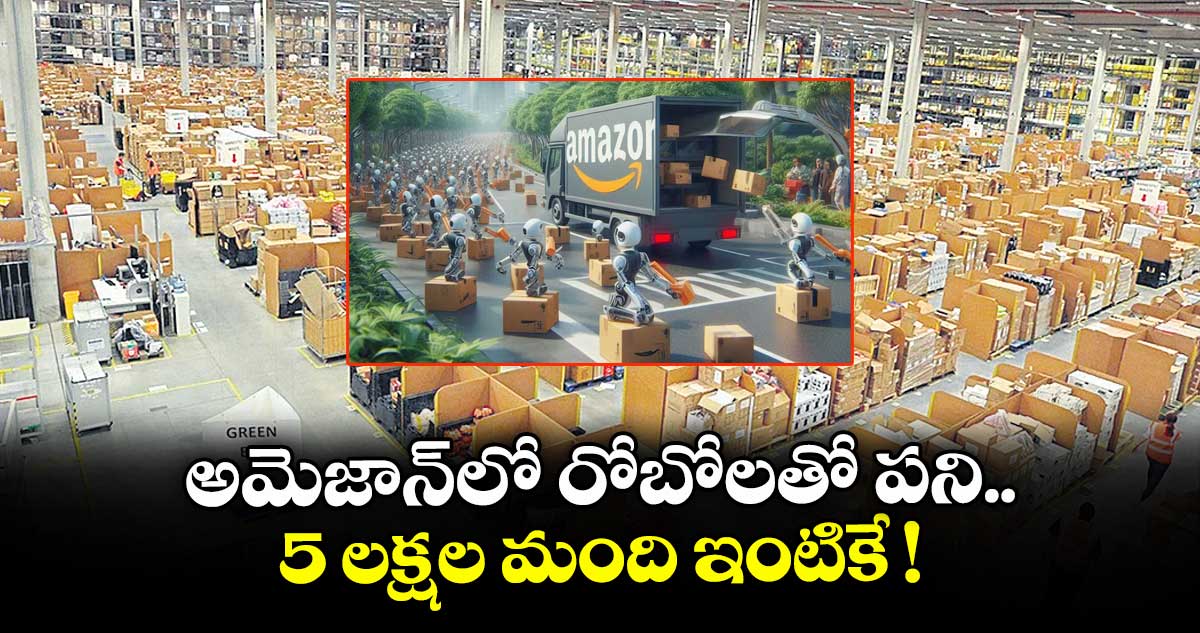అమెజాన్లో రోబోలతో పని.. 5 లక్షల మంది ఇంటికే !