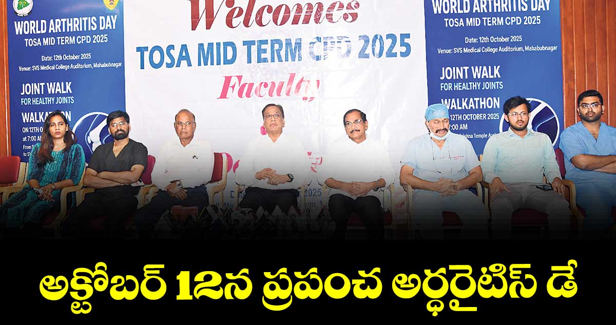 అక్టోబర్ 12న ప్రపంచ అర్ధరైటిస్ డే