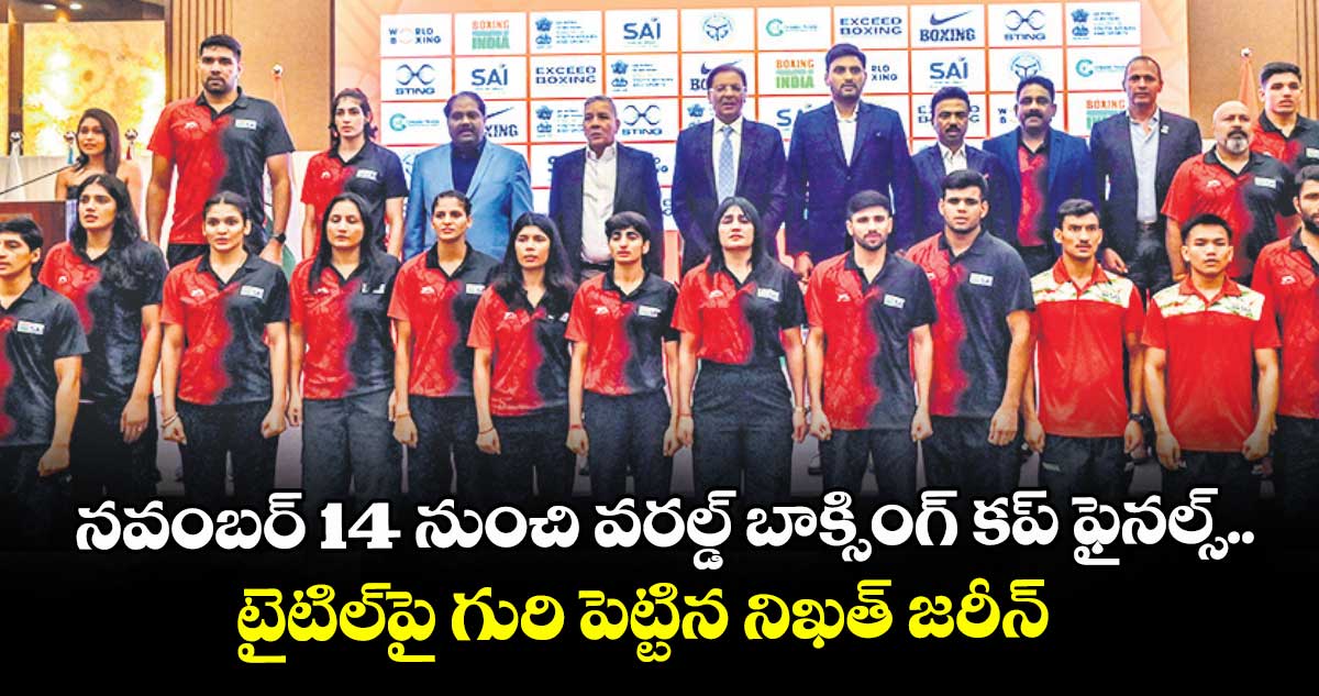 నవంబర్ 14 నుంచి వరల్డ్ బాక్సింగ్ కప్ ఫైనల్స్.. టైటిల్పై గురి పెట్టిన నిఖత్ జరీన్