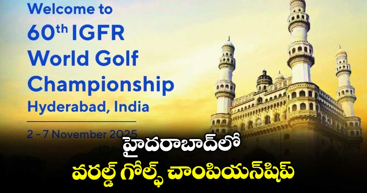 హైదరాబాద్‌‌‌‌⁭లో వరల్డ్‌‌‌‌ గోల్ఫ్‌‌‌‌ చాంపియన్‌‌‌‌⁭షిప్‌‌‌‌