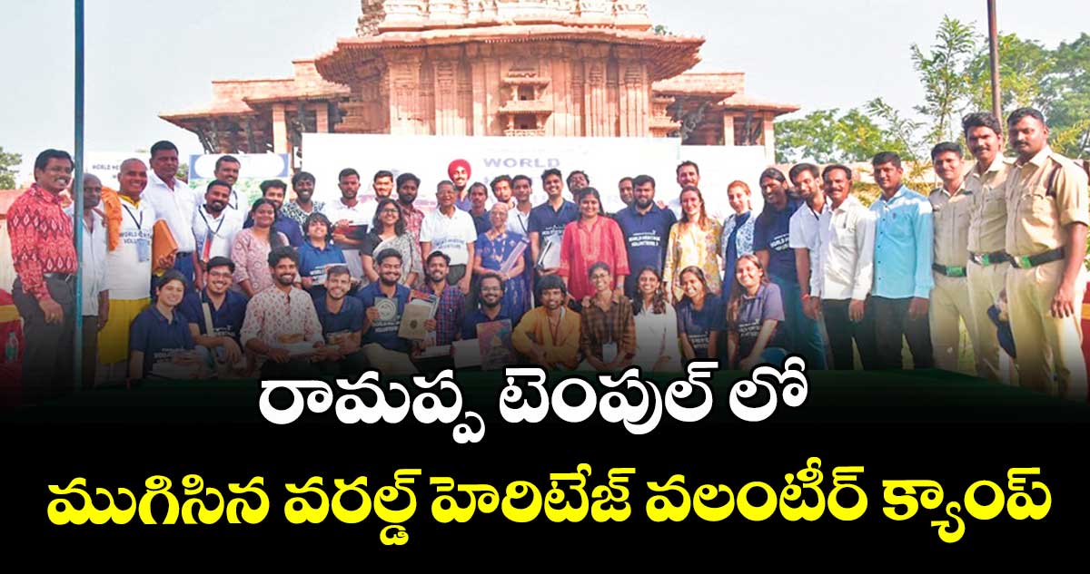 రామప్ప టెంపుల్ లో ముగిసిన వరల్డ్ హెరిటేజ్ వలంటీర్ క్యాంప్