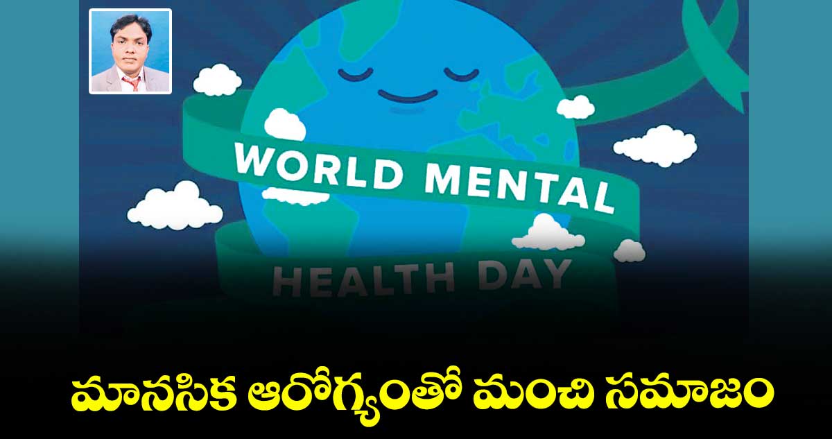 మానసిక ఆరోగ్యంతో మంచి సమాజం