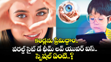 కండ్లను ప్రేమిద్దాం.. వరల్డ్ సైట్ డే థీమ్ లవ్ యువర్ ఐస్.. స్పెషల్ ఏంటి..?