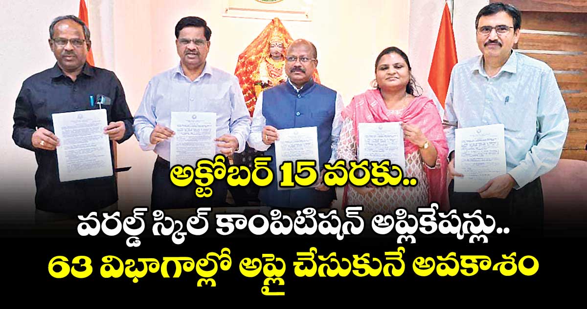 అక్టోబర్ 15 వరకు వరల్డ్ స్కిల్ కాంపిటిషన్ అప్లికేషన్లు.. 63 విభాగాల్లో అప్లై చేసుకునే అవకాశం