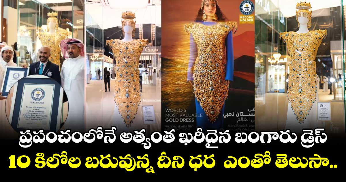 ప్రపంచంలోనే అత్యంత ఖరీదైన బంగారు డ్రెస్..: 10 కిలోల బరువున్న దీని ధర ఎంతో తెలుసా..