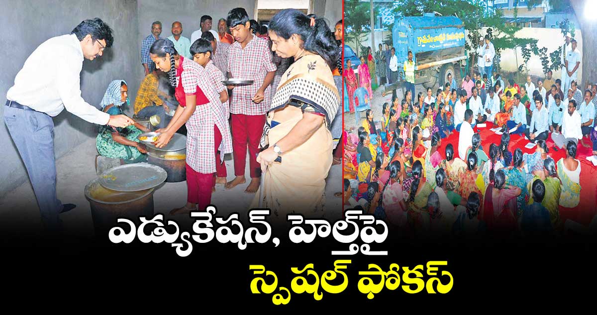 ఎడ్యుకేషన్, హెల్త్పై స్పెషల్ ఫోకస్