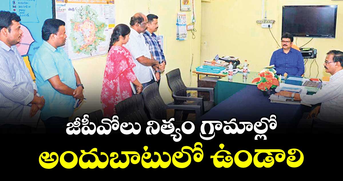 జీపీవోలు నిత్యం గ్రామాల్లో అందుబాటులో ఉండాలి : కలెక్టర్ హనుమంతరావు