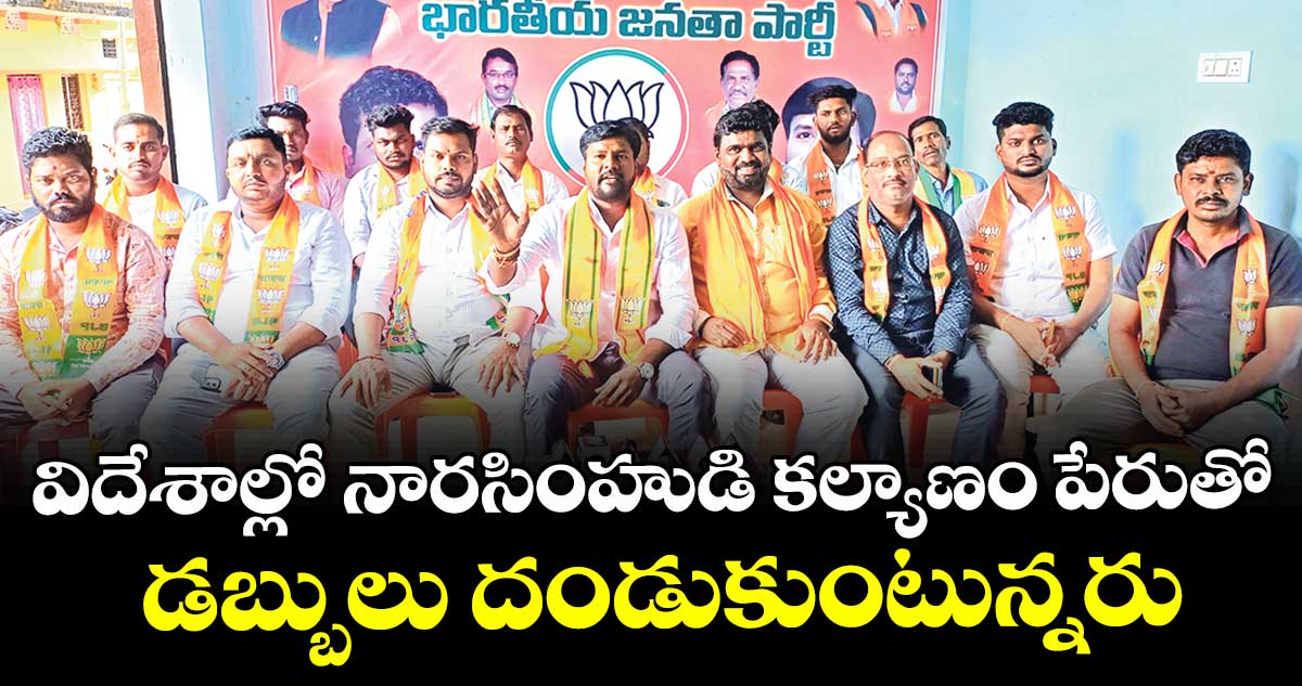 విదేశాల్లో నారసింహుడి కల్యాణం పేరుతో డబ్బులు దండుకుంటున్నరు : కర్రె ప్రవీణ్