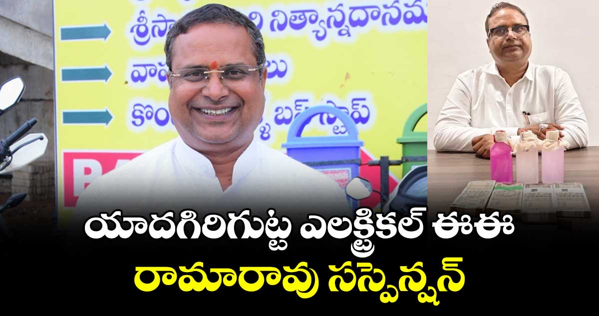 యాదగిరిగుట్ట ఎలక్ట్రికల్ ఈఈ రామారావు సస్పెన్షన్