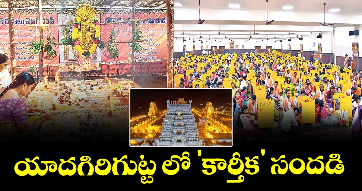 యాదగిరిగుట్ట లో 'కార్తీక' సందడి