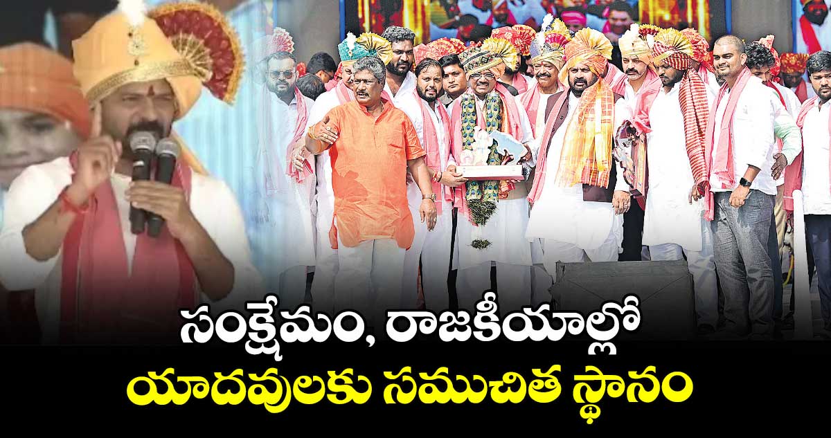 సంక్షేమం, రాజకీయాల్లో యాదవులకు సముచిత స్థానం: సీఎం రేవంత్ రెడ్డి