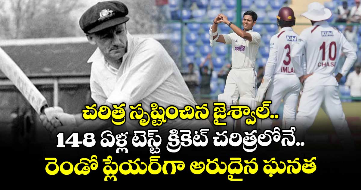 చరిత్ర సృష్టించిన జైశ్వాల్.. 148 ఏళ్ల టెస్ట్ క్రికెట్ చరిత్రలోనే రెండో ప్లేయర్గా అరుదైన ఘనత