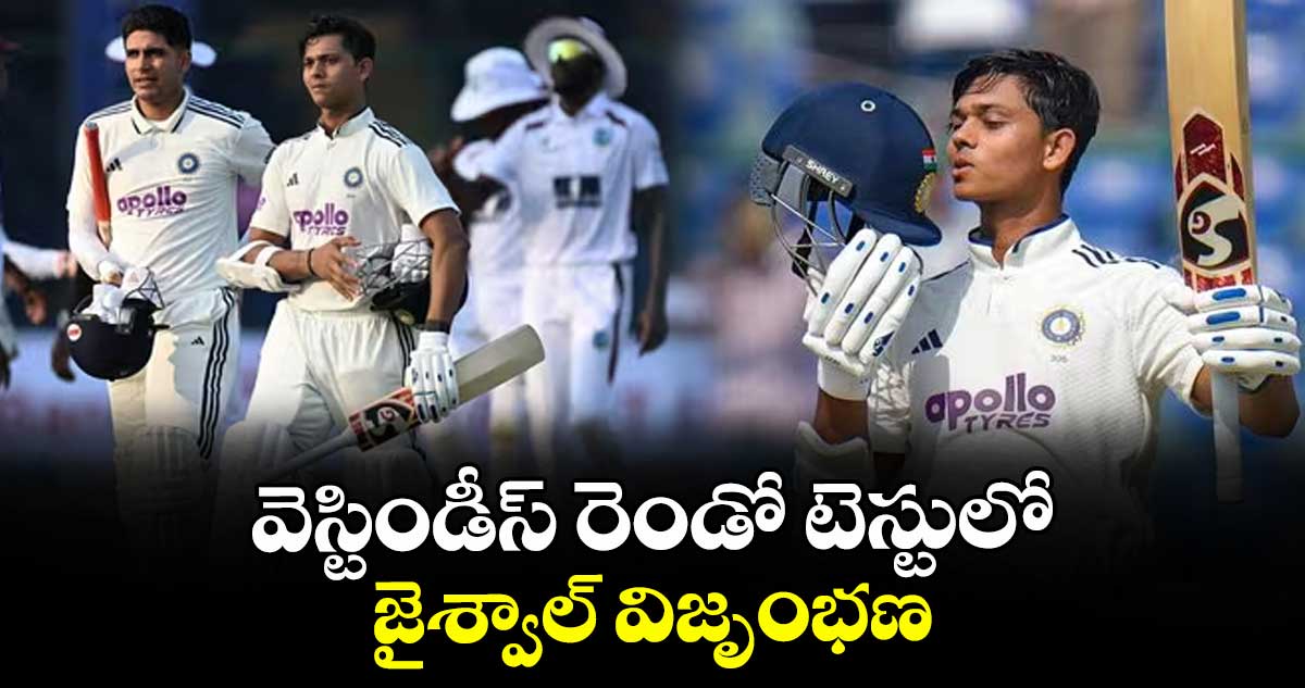 వెస్టిండీస్ రెండో టెస్టులో  జైశ్వాల్ విజృంభణ..