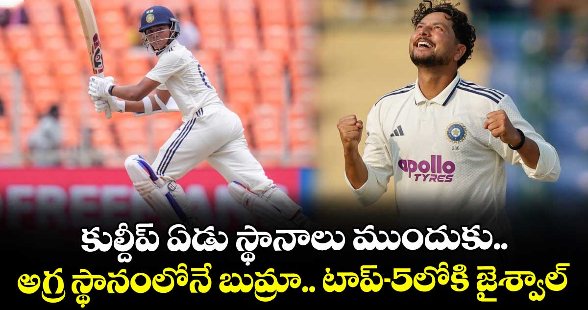 ICC Test ranking: కుల్దీప్ ఏడు స్థానాలు ముందుకు.. అగ్ర స్థానంలోనే బుమ్రా.. టాప్-5లోకి జైశ్వాల్